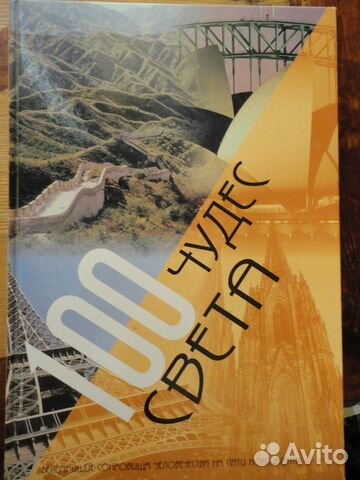 100 чудес света:100 великолепных соборов мира 2 кн