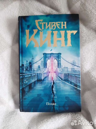 Стивен Кинг Позже