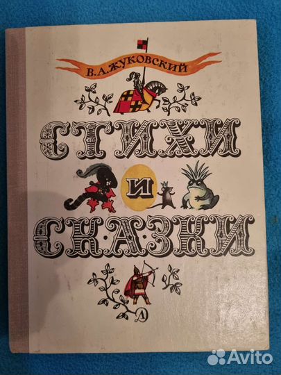 Стихи и сказки ва Жуковский, 1977г