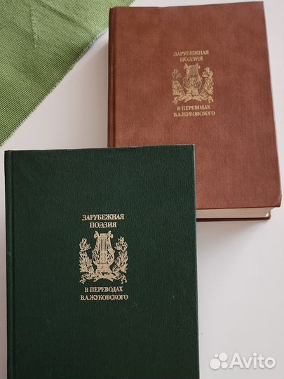 2 тома зарубежной поэзии на разных языках