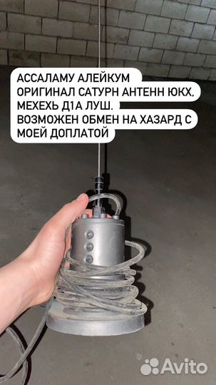 Антенна saturn