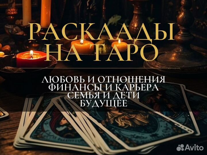Гадание Таро Любовная Магия Приворот Обучение