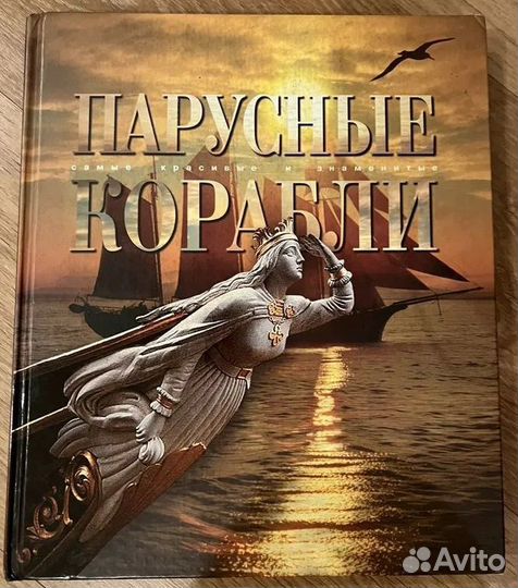 Мир энциклопедий: Парусные корабли