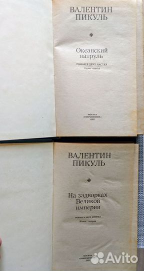 Книги. Валентин Пикуль