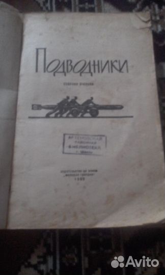 Приключенческие повести. Ниссо. Подводники