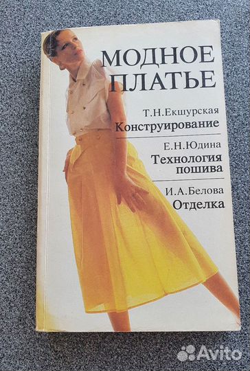 Книга модное платье