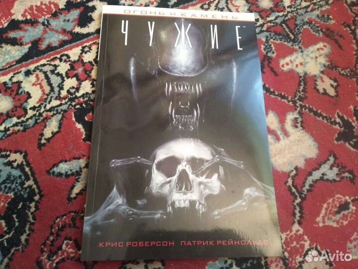 Чужие - огонь и камень