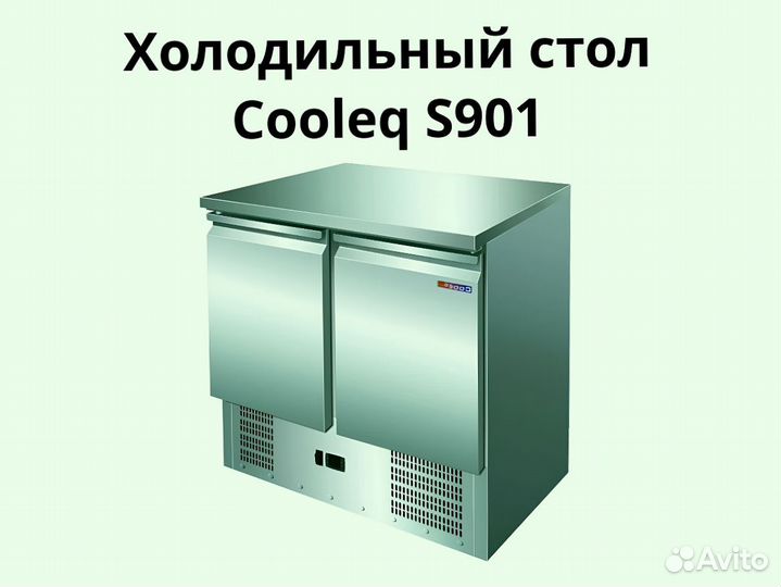 Охлаждаемый стол S901