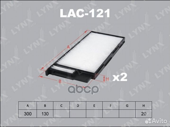Фильтр салона (2шт) LAC121 lynxauto