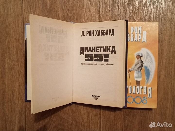 Р. Хаббард книги Саентология 8-8008, Дианетика 55