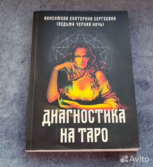 Анисимова(Ведьма Черная ночь) Диагностика на Таро