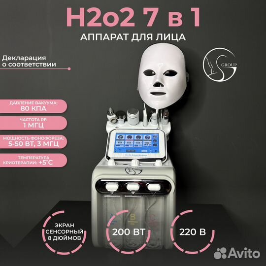 Аппарат для лица «H202» 7 в 1