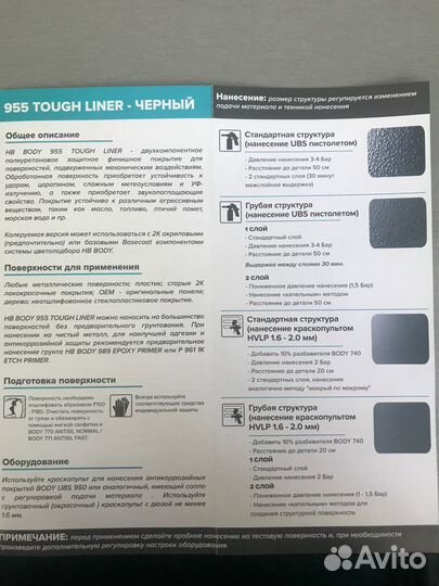 Полиуретановое покрытие body 955 tough liner