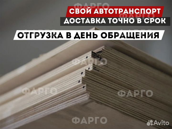 Фанера фк / отгрузка в день обращения