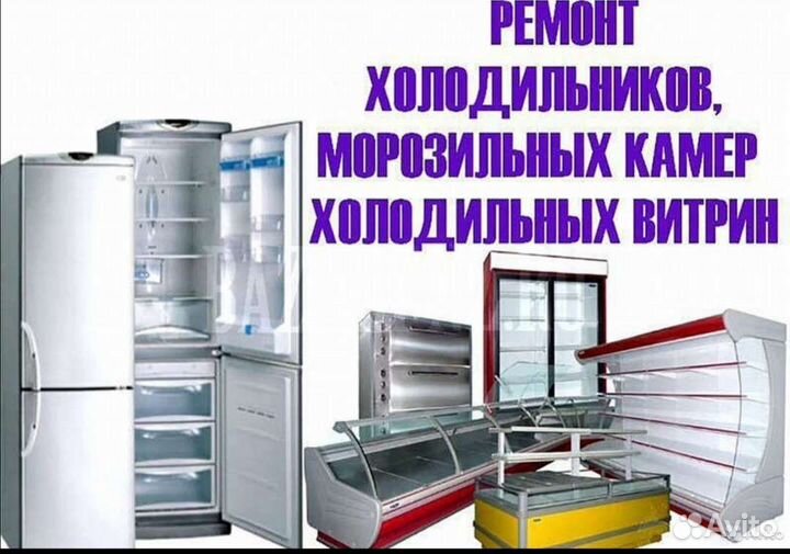 Ремонт холодильников на дому
