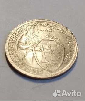 15 копеек 1932,45года