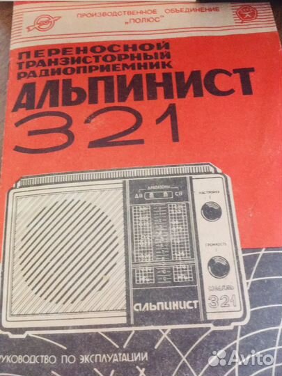 Радиоприемник Альпинист 321