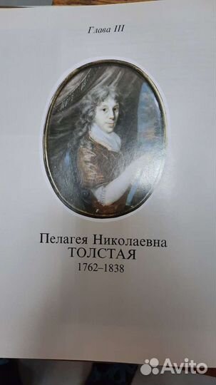 Очерки из истории Толстой и Толстые