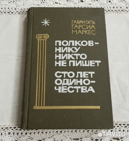 Маркес, Сто лет одиночества