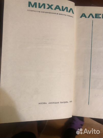 Мизаил Алексеев собрание сочинений в шести томах