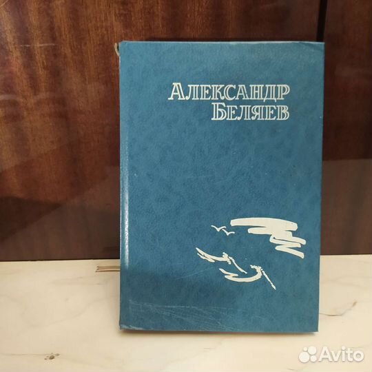 Сборник книг Александр Беляев
