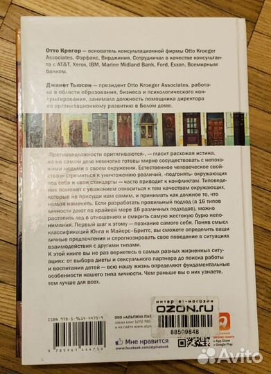 Почему мы такие Отто Крегер, Джанет Тьюсен