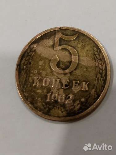Монета 5 копеек 1962