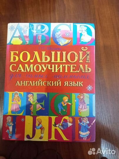 Книга Большой самоучитель английского для детей