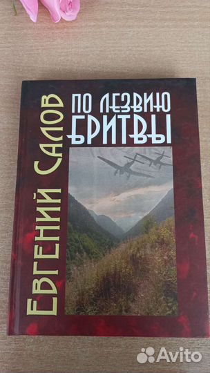 По лезвию бритвы