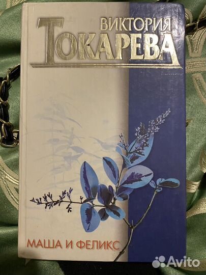 Книга Виктории Токаревой