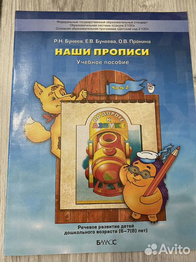 По дороге к азбуке. Наши прописи