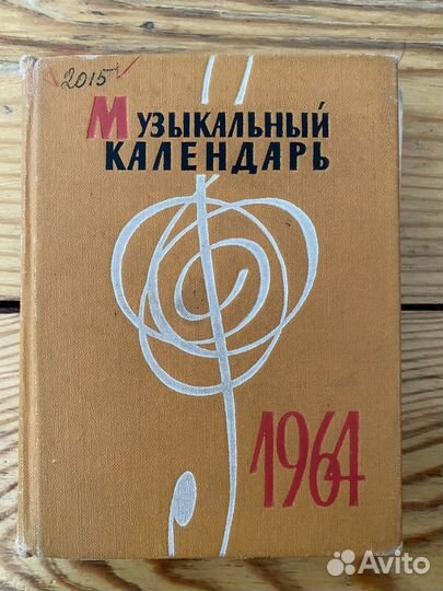 Музыкальный календарь