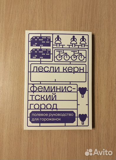 Лесли Керн. Феминистский город