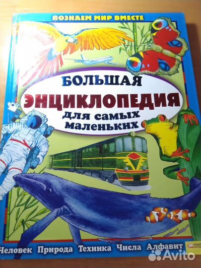 Книги для развития детей Азбука Энциклопедия