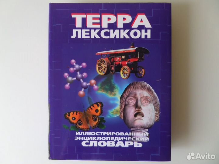 Иллюстрированный энциклопедический словарь 1998 г