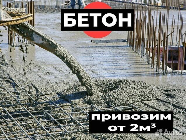 Бетон