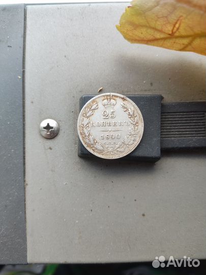 25 копеек 1840 года