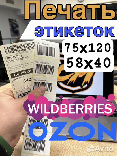 Печать этикеток/штрихкодов для Вайлдберрис, Озон