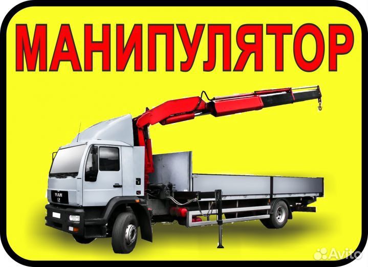 Услуги манипулятора, трала, длинномера