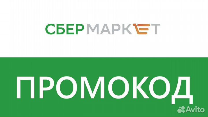 Промокод сбермаркет