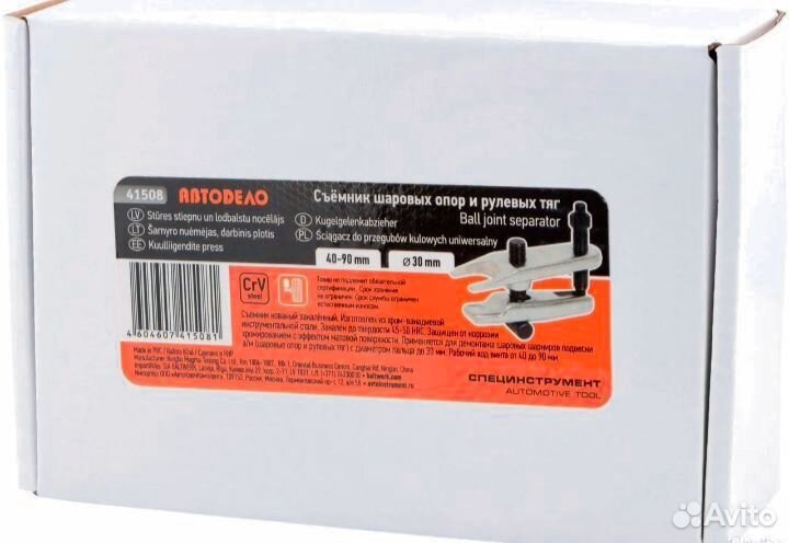 Съемник шаровых опор и рулевых тяг Автодело