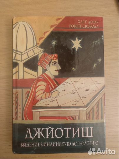 Свобода, Дефау: Джйотиш. Введение в индийскую астр
