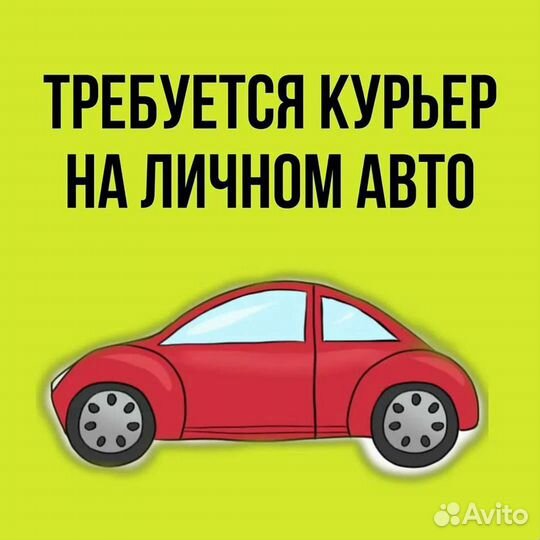 Водитель курьер
