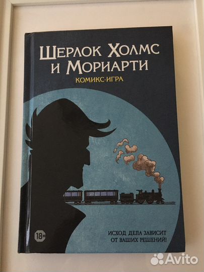 Книга- игра «Шерлок Холмс и Мориарти»