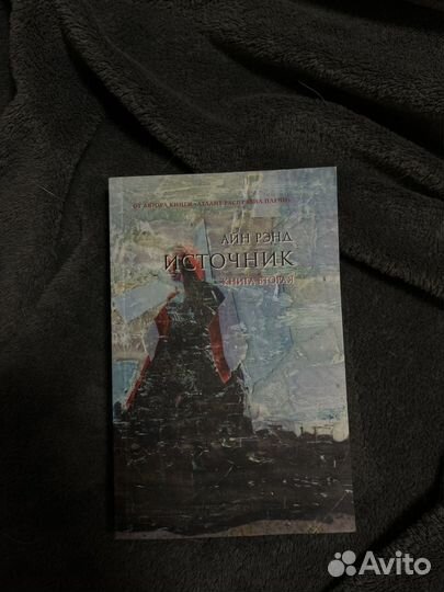 Источник Айн Рэнд книга вторая