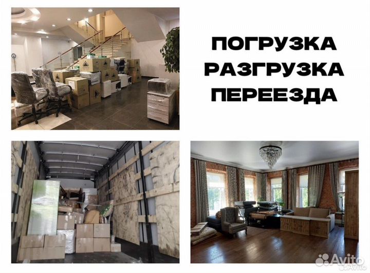 Грузчики Грузоперевозки Разнорабочие