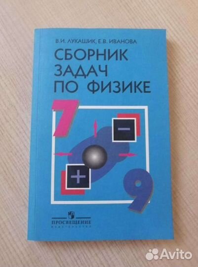 Сборник задач по физике 7 9 класс лукашик