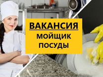 Мойщица посуды с ежедневной оплатой / подработка