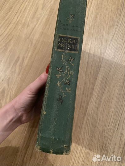 Декамерон. Джованни Бокаччо. 1955 года