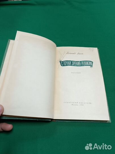 Леонид Ленч С точки зрения реализма 1956г